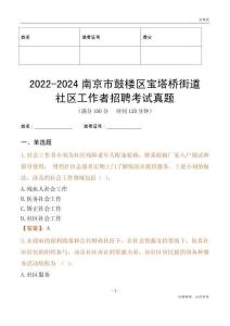 2022-2024南京市鼓樓區(qū)寶塔橋街道社區(qū)工作者招聘考試真題