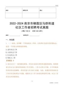 2022-2024南京市棲霞區(qū)馬群街道社區(qū)工作者招聘考試真題