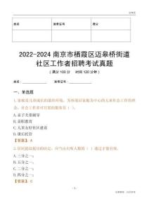 2022-2024南京市棲霞區(qū)邁皋橋街道社區(qū)工作者招聘考試真題
