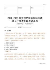 2022-2024南京市棲霞區(qū)仙林街道社區(qū)工作者招聘考試真題