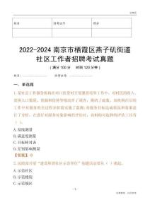 2022-2024南京市棲霞區(qū)燕子磯街道社區(qū)工作者招聘考試真題