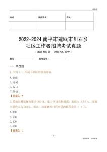 2022-2024南平市建甌市川石鄉社區工作者招聘考試真題