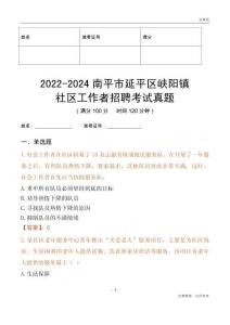 2022-2024南平市延平區峽陽鎮社區工作者招聘考試真題