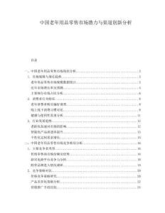 中國老年用品零售市場潛力與渠道創(chuàng)新分析