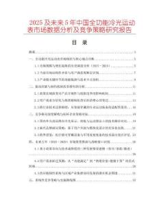 2025及未來5年中國全功能冷光運(yùn)動表市場數(shù)據(jù)分析及競爭策略研究報告