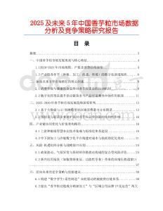2025及未來5年中國香芋粒市場數(shù)據(jù)分析及競爭策略研究報告