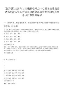 [臨澤縣]2025年甘肅張掖臨澤縣中心敬老院蓼泉養老福利服務中心護理員招聘筆試歷年參考題庫典型考點附帶答案詳解