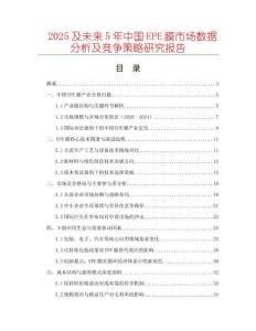 2025及未來(lái)5年中國(guó)EPE膜市場(chǎng)數(shù)據(jù)分析及競(jìng)爭(zhēng)策略研究報(bào)告