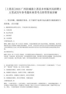 [上思縣]2025廣西防城港上思縣鄉(xiāng)村振興局招聘2人筆試歷年參考題庫(kù)典型考點(diǎn)附帶答案詳解