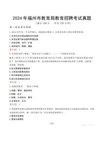 2024年福州市教育局教育招聘考試真題