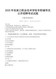 2025年張家口職業(yè)技術(shù)學(xué)院輔導(dǎo)員考試真題