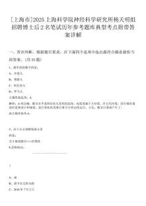 [上海市]2025上海科學(xué)院神經(jīng)科學(xué)研究所楊天明組招聘博士后2名筆試歷年參考題庫典型考點附帶答案詳解
