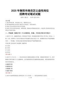 2025年衡陽市南岳區(qū)公益性崗位招聘真題