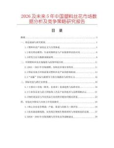 2026及未來5年中國塑料絲花市場數據分析及競爭策略研究報告
