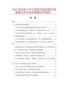 2025及未來5年中國信號插線板市場數據分析及競爭策略研究報告