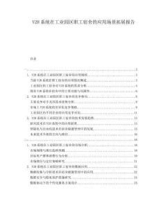 V2H系統(tǒng)在工業(yè)園區(qū)職工宿舍的應(yīng)用場(chǎng)景拓展報(bào)告