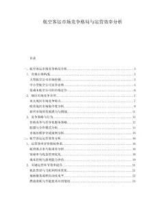 航空客運市場競爭格局與運營效率分析