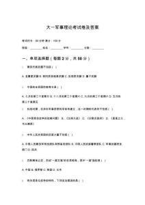 大一軍事理論考試卷及答案