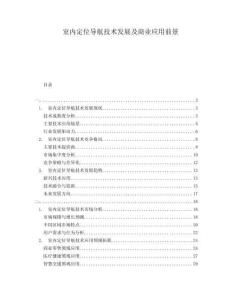 室內定位導航技術發展及商業應用前景