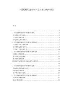 中國船舶用復合材料型材振動噪聲報告