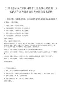 [上思縣]2025廣西防城港市上思縣發(fā)改局招聘1人筆試歷年參考題庫(kù)典型考點(diǎn)附帶答案詳解
