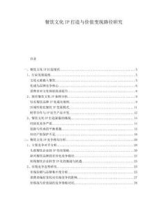 餐飲文化IP打造與價(jià)值變現(xiàn)路徑研究