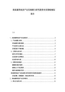 海南康養(yǎng)旅居產(chǎn)業(yè)發(fā)展?jié)摿ρ芯客顿Y布局策略規(guī)劃報(bào)告