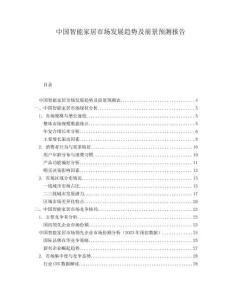 中國智能家居市場發(fā)展趨勢及前景預(yù)測報告