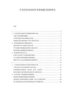 聲音經(jīng)濟(jì)內(nèi)容創(chuàng)作者變現(xiàn)模式創(chuàng)新研究