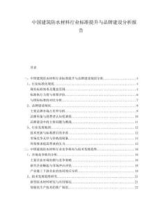 中國建筑防水材料行業(yè)標(biāo)準(zhǔn)提升與品牌建設(shè)分析報(bào)告