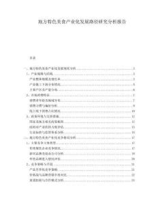 地方特色美食產(chǎn)業(yè)化發(fā)展路徑研究分析報(bào)告