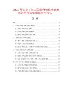 2025及未來5年中國窗臺飾件市場數據分析及競爭策略研究報告
