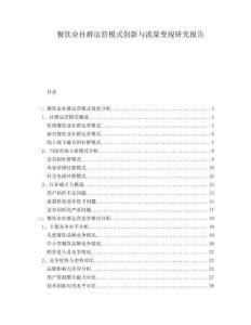 餐飲業社群運營模式創新與流量變現研究報告