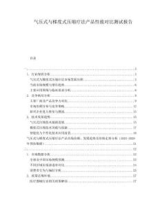 氣壓式與梯度式壓縮療法產(chǎn)品性能對比測試報告