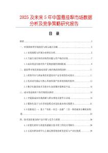 2025及未來(lái)5年中國(guó)懸掛犁市場(chǎng)數(shù)據(jù)分析及競(jìng)爭(zhēng)策略研究報(bào)告