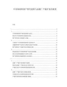 半導(dǎo)體材料國產(chǎn)替代進(jìn)程與晶圓廠產(chǎn)能擴(kuò)張匹配度