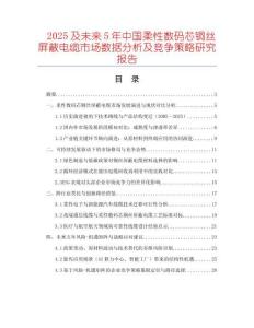 2025及未來5年中國柔性數(shù)碼芯銅絲屏蔽電纜市場數(shù)據(jù)分析及競爭策略研究報告
