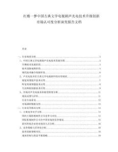 紅樓一夢中國古典文學電視劇聲光電技術(shù)升級創(chuàng)新市場認可度分析深究報告文檔