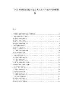 中國衛浴設備智能制造技術應用與產能布局分析報告