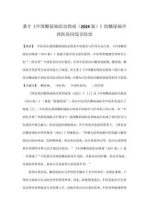 基于《中國糖尿病防治指南（2024版）》的糖尿病中西醫(yī)協(xié)同綜合防治