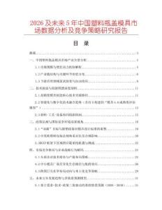 2026及未來(lái)5年中國(guó)塑料瓶蓋模具市場(chǎng)數(shù)據(jù)分析及競(jìng)爭(zhēng)策略研究報(bào)告