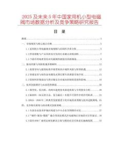 2025及未來5年中國家用機(jī)小型電磁閥市場(chǎng)數(shù)據(jù)分析及競(jìng)爭(zhēng)策略研究報(bào)告