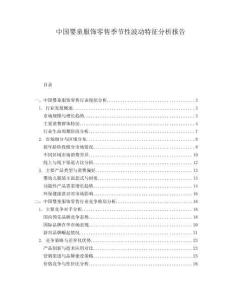 中國嬰童服飾零售季節性波動特征分析報告