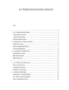 水產養殖病害防控技術突破與綠色轉型
