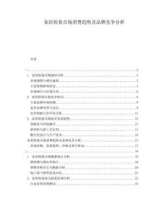 家居軟裝市場消費趨勢及品牌競爭分析