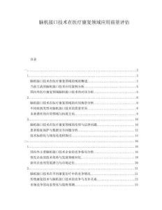 腦機接口技術(shù)在醫(yī)療康復(fù)領(lǐng)域應(yīng)用前景評估