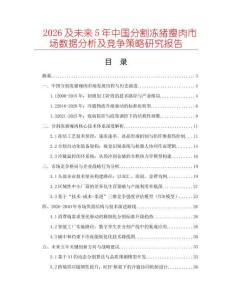2026及未來5年中國分割凍豬瘦肉市場數據分析及競爭策略研究報告