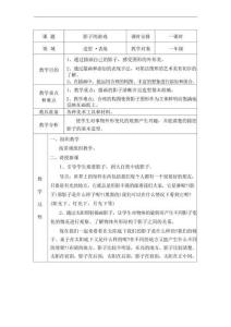 人教版小學(xué)美術(shù)一年級(jí)下冊(cè)全冊(cè)教案(表格式)