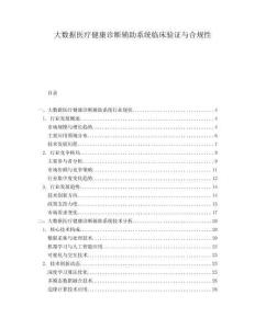 大數(shù)據(jù)醫(yī)療健康診斷輔助系統(tǒng)臨床驗(yàn)證與合規(guī)性