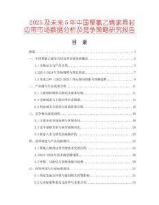 2025及未來5年中國聚氯乙烯家具封邊帶市場數(shù)據(jù)分析及競爭策略研究報告
